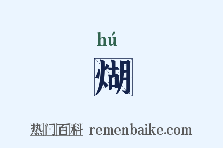 煳是什么意思的图片